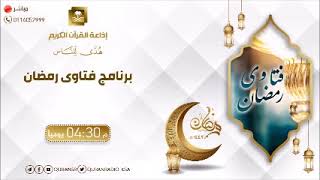برنامج فتاوى رمضان مع معالي الشيخ د عبدالله المطلق الثلاثاء 22 - 9 - 1442