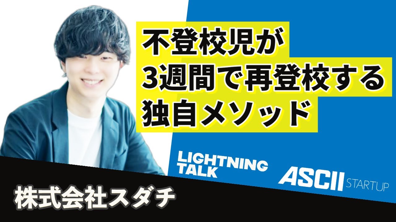 スダチ「不登校支援サポート スダチ」 - YouTube
