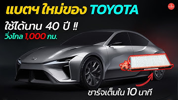 หมดห่วงเรื่องแบตฯเสื่อม Toyota SSB ใช้งานได้ 40 ปี วิ่งไกล 1,000 กม. ชาร์จเต็มใน 10 นาที「CAR RAVER」