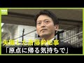失職した斎藤元彦前知事が地元の駅前で街頭活動 原点に帰るという気持ちで パワハラ疑惑には言及せず 2024年9月30日 失職した斎藤元彦前知事が地元の駅前で街頭活動 原点に帰るという気持ちで パワハラ疑惑には言及せず 2024年9月30日