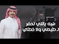 جفران بن هضبان هيه ياللي تحفر لطيحتي ولا خطاي ماعلي من اللي يسولف ويطعن في قفاي 2023 جفران بن هضبان هيه ياللي تحفر لطيحتي ولا خطاي ماعلي من اللي يسولف ويطعن في قفاي 2023
