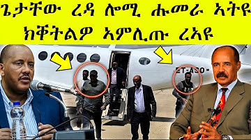 ጌታቸው ረዳ ሎሚ ሑመራ ኣትዩ | ፈተነ ቅትለት በፂሕዎ AWEL SAID / Eritrean movie 