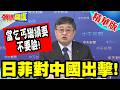 中國靈魂拷問"反守為攻.連環出擊"! | 日本當前鋒!菲律賓助攻!狠批中國善意不夠!呂:當乞丐繼續要"不要臉"!【頭條開講】精華版 @頭條開講HeadlinesTalk