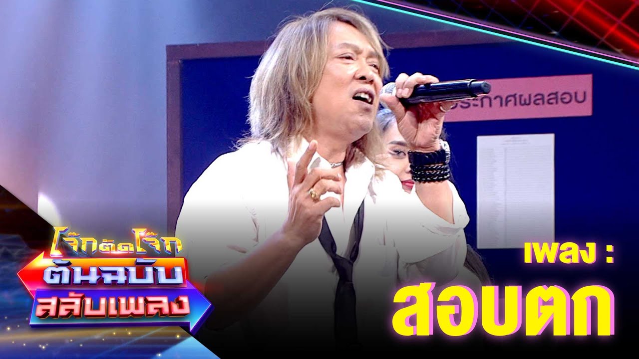 สอบตก - กบ ไมโคร | โจ๊กตัดโจ๊ก ต้นฉบับสลับเพลง