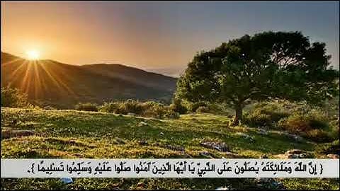 سورة الأحزاب آية 56 بصوت الشيخ سلمان العتيبي