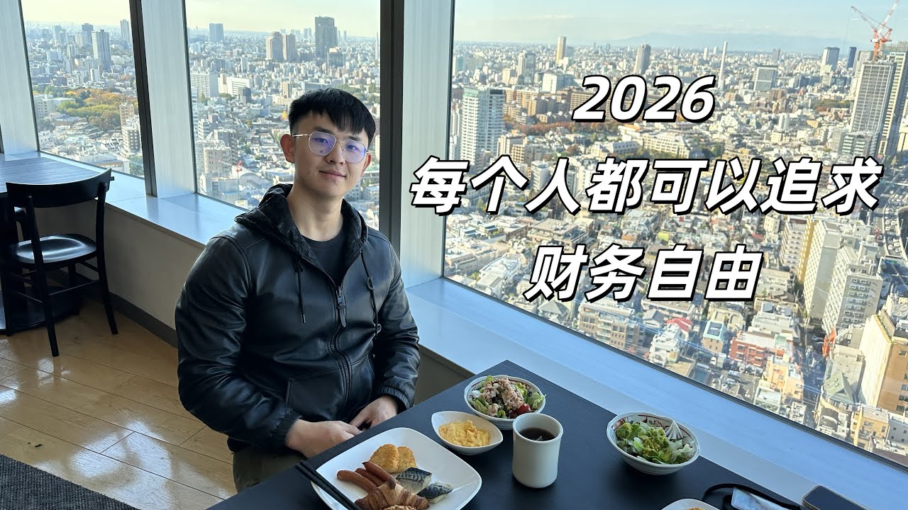 2026年，每个人都可以追求财务自由