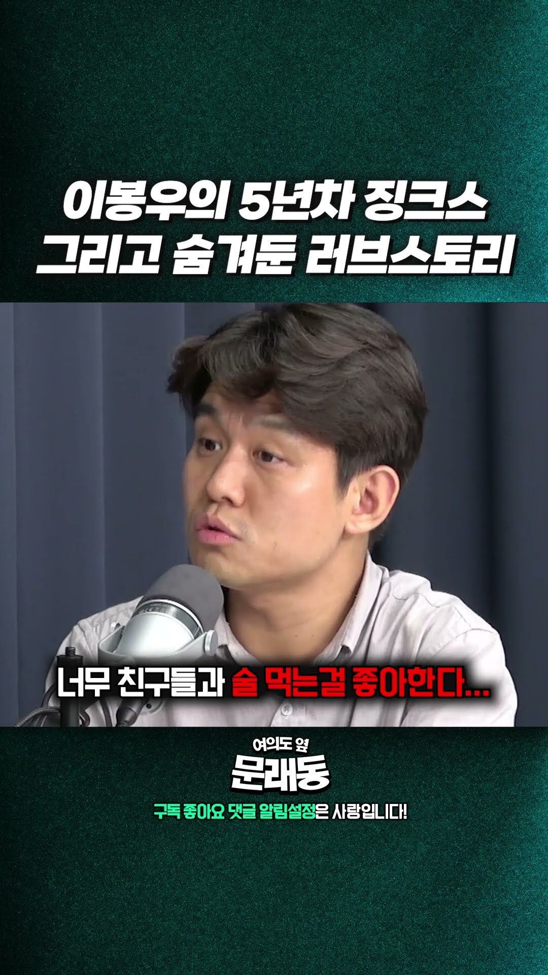 이봉우가 모태솔로로 의심 받는 결정적 이유 — 여의도 옆 문래동