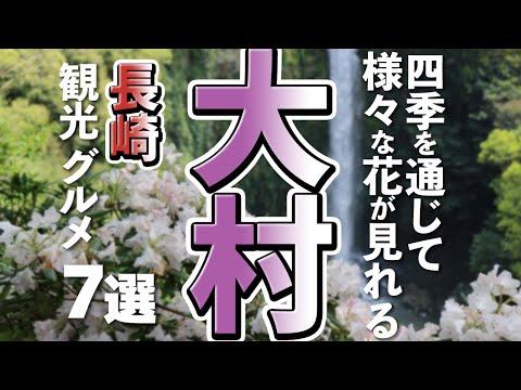 【長崎観光/グルメ】大村市で行きたい穴場観光スポットと美味しいグルメ７選
