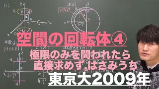 空間の回転体４：空間の回転体④《東京大2009年》