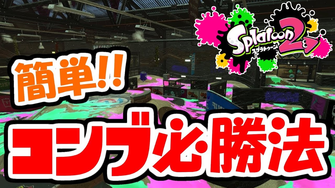 Splatoon 2] I'll teach you how to win at the Kombu Truck