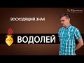 Восходящий знак ВОДОЛЕЙ. Дмитрий Пономарев