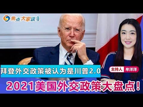 拜登外交政策被认为是川普2.0 2021美国外交政策大盘点！《焦点大家谈》 2021年12月28日 第561期