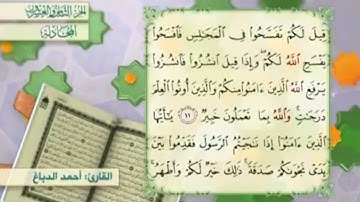 آية١١سورة المجادلة المكرر القارئ أحمد الدباغ