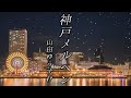 「神戸メルヘン」山田ゆうすけ(作曲者セルフカバー)