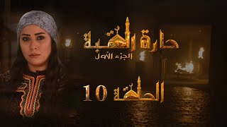 مسلسل حارة القبة الحلقة 10 العاشرة بطولة امارات رزق