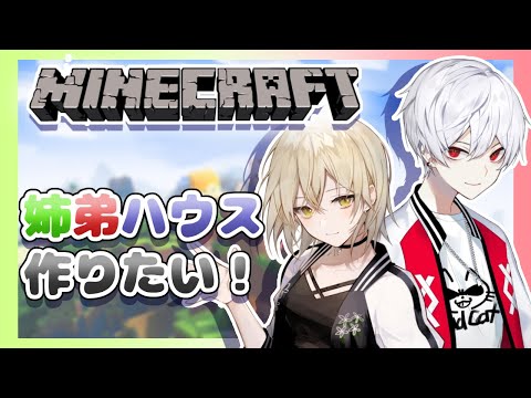 【Minecraft】姉弟で住む場所探したりお家作ったりする【真臣悠香/恣苑-shion】