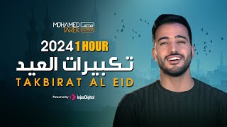 Mohamed Tarek - Takbeerat Al Eid | 2024 | محمد طارق - تكبيرات العيد