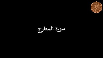 سورة المعارج للشيخ محمد زكريا بمسجد طارق بن زياد امبابة في صلاة التراويح