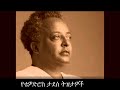 Tewodros Tadesse’s Ballads // የቴዎድሮስ ታደሰ ትዝታዎች