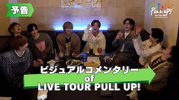 Hey! Say! JUMP -  ビジュアルコメンタリー of LIVE TOUR PULL UP! [予告編]