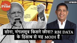 ‘आपका सोना, मंगलसूत्र कौन छीन रहा है? RBI डेटा के हिसाब से यह मोदी हैं’