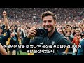함부르크 소년에서 '북미의 제왕'까지... 손흥민의 인생을 바꾼 10가지 기적 (눈물 주의)#손흥민