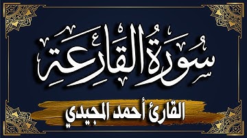 سورة القارعة برواية حفص عن عاصم || المصحف المرتل للقارئ: أحمد المجيدي_ surat AlQaari'a
