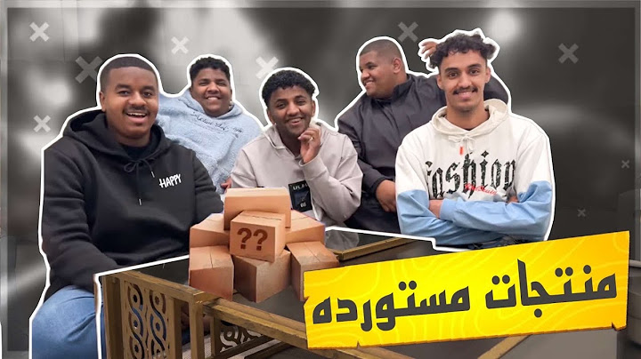 جربنا منتجات مستوردة | الجزء الاول