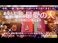 新年💘今年、一番ご縁の深い人がハッキリ出ました💎あなたの最愛の人❤️【特別回】お相手との深い繋がり、出会った意味、イニシャル、星座、時期、辛口徹底リーディング