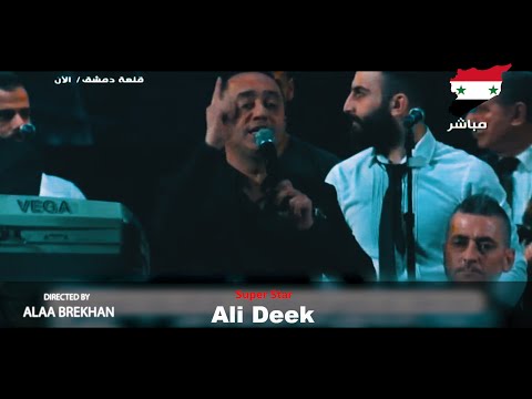 علي الديك صباح الخير سوريا حفلة قلعة دمشق 2021
