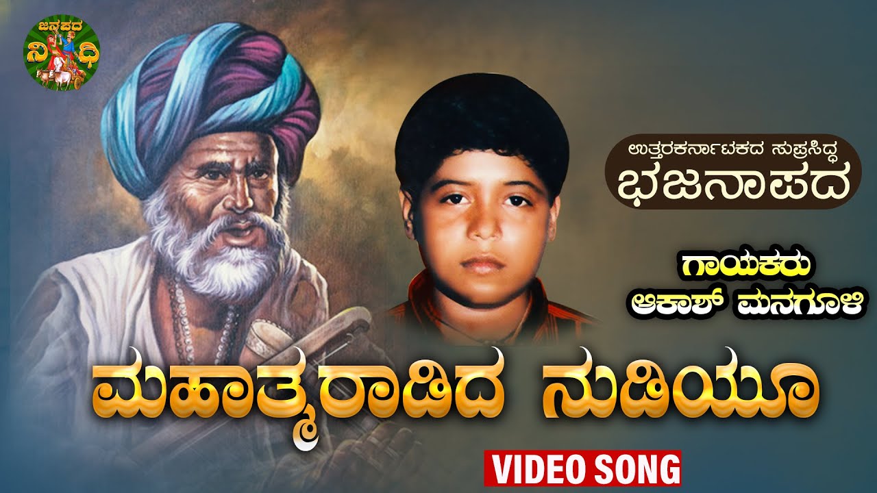 ಮಹಾತ್ಮಾರಾಡಿದ ನುಡಿಯೋ |Mahathmaradida Nudiyo | Akash Managuli | Uttrakarnataka Bhajanapada