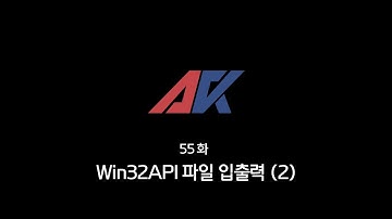 Win32API 강의 55화. Win32API 파일 입출력 (2)