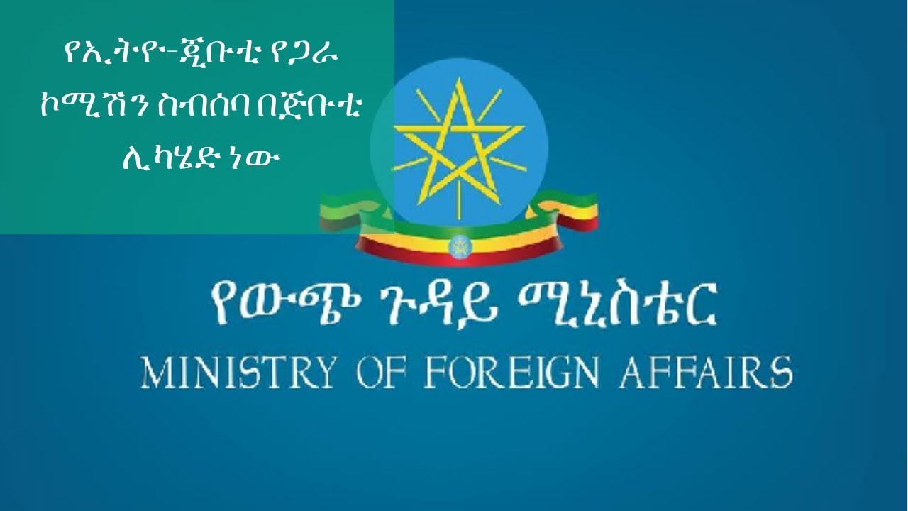 Ethiopia: የኢትዮ-ጂቡቲ የጋራ ኮሚሽን ስብሰባ በጅቡቲ ሊካሄድ ነው