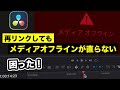 再リンクしてもメディアオフラインが直らない | タイムライン全体がメディアオフラインの場合の対処方法【DaVinci Resolve動画編集】