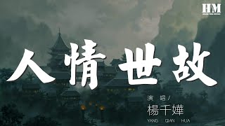 Miniatura de "楊千嬅 - 人情世故『假裝什麼都糊塗 假裝什麼都瞑目』【動態歌詞Lyrics】"