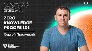 Zero Knowledge Proofs 101 // Сергей Прилуцкий