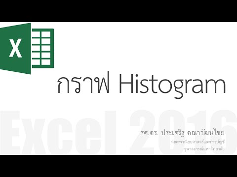 วีดีโอ: วิธีสร้างฮิสโตแกรมใน Excel