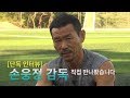 손웅정 감독을 직접 만나봤습니다! *손웅정피셜 포함*