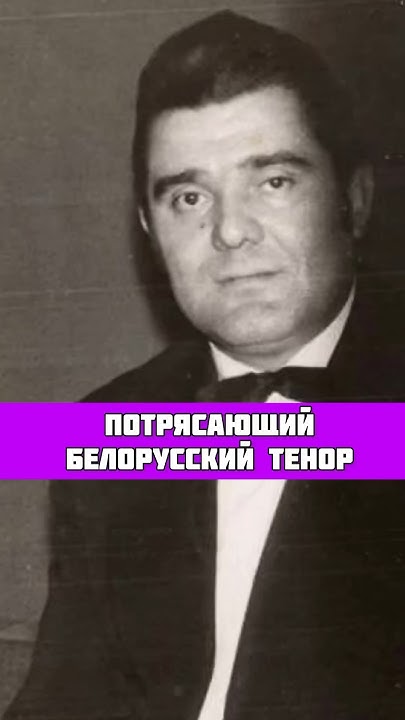 ПОТРЯСАЮЩИЙ БЕЛОРУССКИЙ ТЕНОР - YouTube