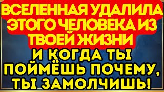картинка: 💫 Вселенная удалила этого человека из твоей жизни — и когда ты поймёшь почему, ты замолчишь!
