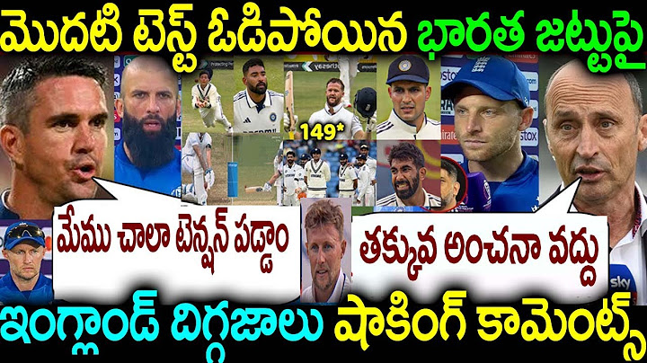 మొదటి టెస్ట్ ఓడిపోయిన భారత జట్టుపై ఇంగ్లాండ్ దిగ్గజాలు షాకింగ్ కామెంట్స్