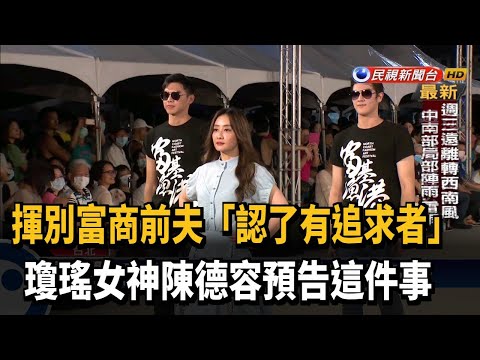 揮別富商前夫 瓊瑤女神陳德容出席時尚藝術季－民視新聞