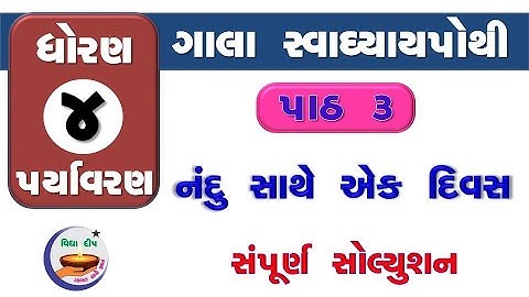 std 4 paryavaran chapter 3-gala swadhyay pothi std 4 paryavaran ch 3–ધોરણ 4 આસપાસ પાઠ 3 ગાલા સ્વાધ્ય