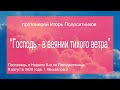 протоиерей Игорь Подоситников: “Господь - в веянии тихого ветра”.