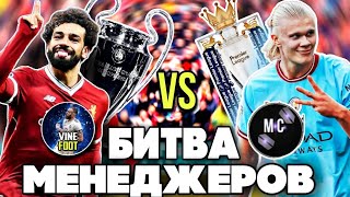 БИТВА МЕНЕДЖЕРОВ. [#1]. VINEFOOT VS МАКС СМ.