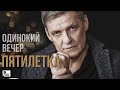 Пятилетка Одинокий вечер Песня 2020 Русский шансон Rushanson
