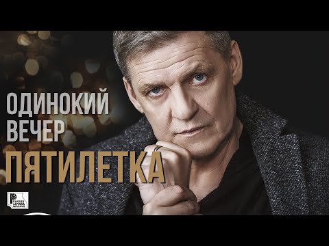 Пятилетка Одинокий вечер Песня 2020 Русский шансон Rushanson