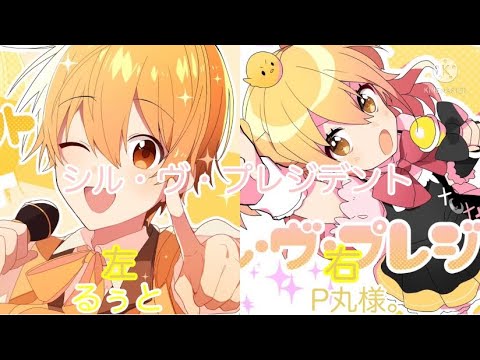 【イヤホン必須】「シル・ヴ・プレジデント」合わせてみた。【るぅと‪✕‬P丸様。】
