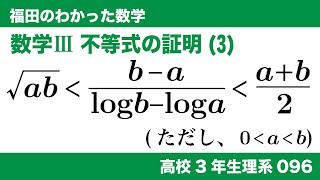福田のわかった数学〜高校３年生理系096〜不等式の証明(3)
