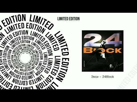 Экси - 24Block (Официальная премьера трека)